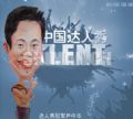 达人秀冠军--尹中华