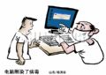 电脑刚染了病毒