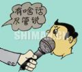 发言权