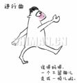 走一顺儿了