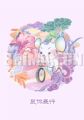 鼠你最行
